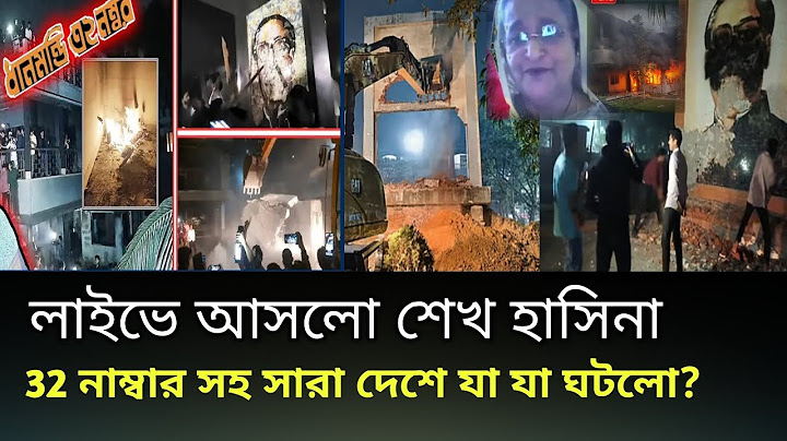 লাইভে এলেন শেখ হাসিনা, যা ঘটলো ধানমন্ডি ৩২ নম্বরে! সহ সারা দেশে  | Dhanmondi 32 |