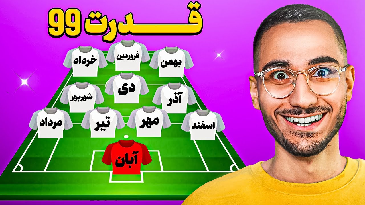 از هر ماه = 1 بازیکن خفن☀️❄️