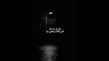 [قال اني عبدالله آتاني الكتاب وجعلني نبيا]          |القارئ: شريف مصطفى|