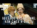 Веселое сновидение или Смех и слезы 1976 год комедия 