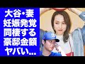 【驚愕】大谷翔平が結婚した田中真美子が妊娠中の現在...愛犬と３人で暮らす豪邸がヤバすぎた...『MLBホームラン王』のプロ野球選手の妻の家族の正体に驚きを隠せない...
