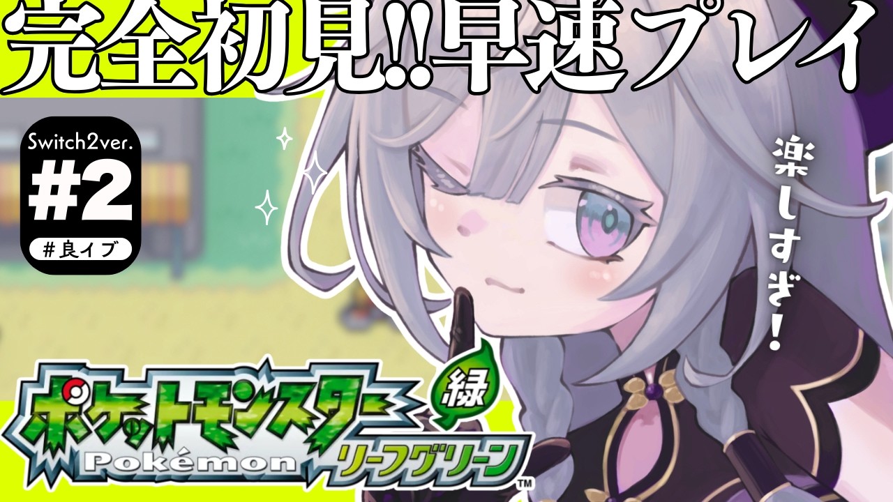 ポケモン リーフグリーン│完全初見！あまりにも楽しすぎる