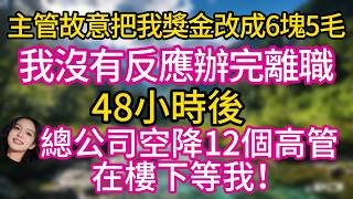 My supervisor deliberately changed my bonus to 6.5 yuan. I didn't react and completed my resignat...