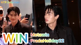 "วิน เมธวิน" เสียงเรียกชื่อดังกึกก้อง | "WIN Metawin" PradaHoliday22