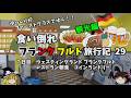ゆっくり旅行【ホテルビュッフェ朝食】異国の難解洗濯機で四苦八苦した話 フランクフルト旅行記29