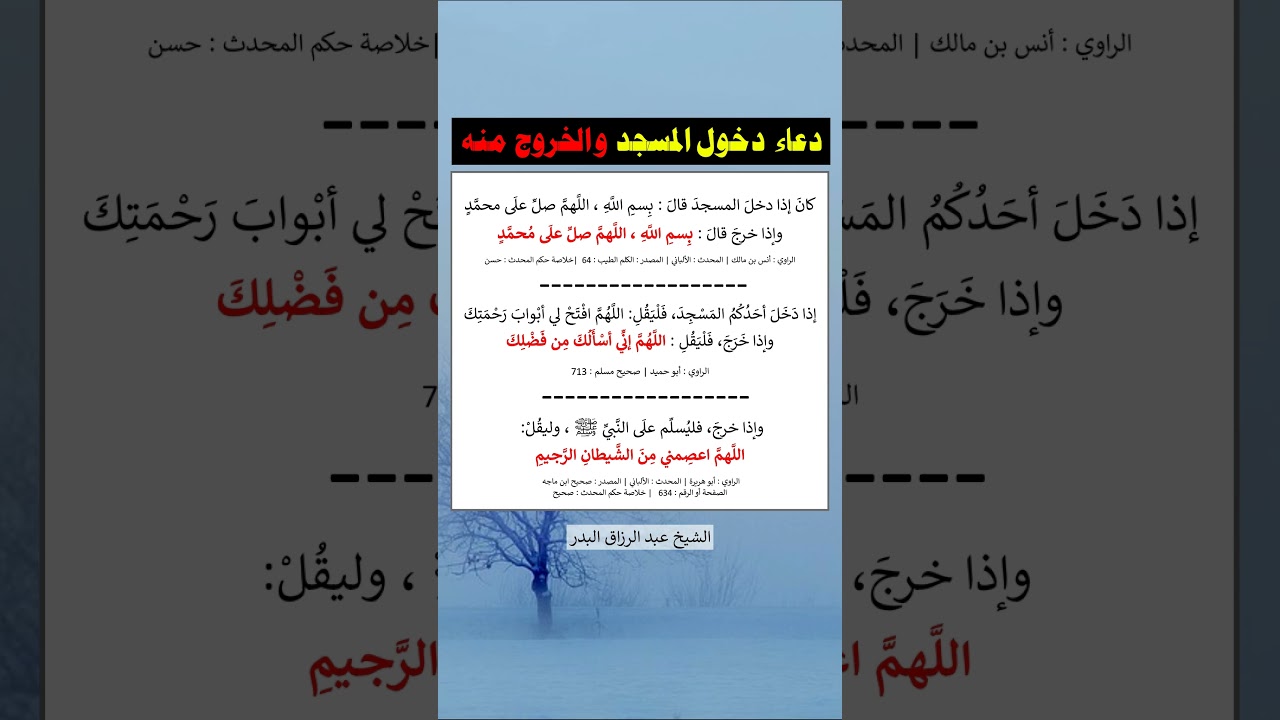دعاء دخول المسجد والخروج منه = الشيخ عبد الرزاق البدر