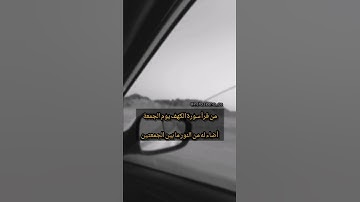 #سورة_الكهف #يوم_الجمعة #اللهم_صل_وسلم_على_نبينا_محمد