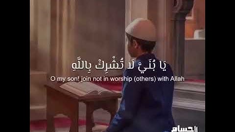 تلاوة خاشعة لما تيسر من سورة لقمان