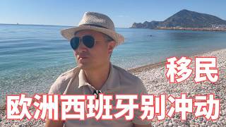 Download lagu 2026年移民西班牙前必须看的真实分享：我为什么建议很多人别冲动