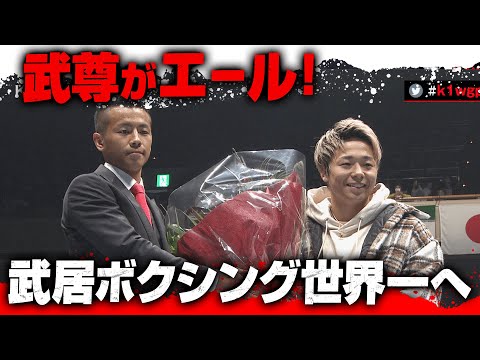 【12.13 K-1】武尊「武居君ならK-1の強さを証明できる」武居由樹ボクシング世界一へ｜全試合期間限定 無料公開中！