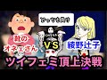 【ツイフェミ発狂】綾野辻子VS靴のオネェさん【フェミニストバトル】