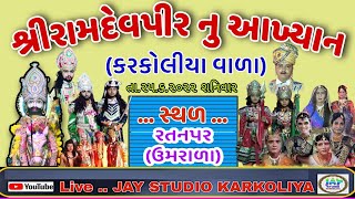 RAMAMANDAL KARKOLIYA || KARKOLIYA NU AAKHYAN || RATANPAR, umrala screenshot 3