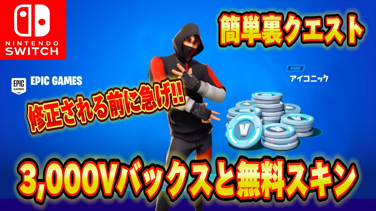 【スイッチ限定】無料で3,000V-Bucksがもらえるクリエマップが神過ぎたｗｗｗスイッチ限定アイコニック、シナリオがもらえる！？【フォートナイト/Fortnite】
