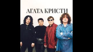Агата Кристи - ТОП 15 песен