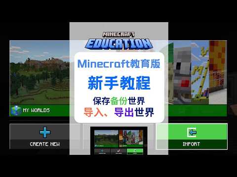 Minecraft我的世界教育版：世界导出、备份与导入完整指南