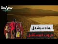 الماء سيشعل حروب المستقبل 