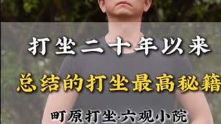 用二十年经验总结的打坐最高秘籍 #打坐教学 #町原打坐 #打坐 #创作灵感