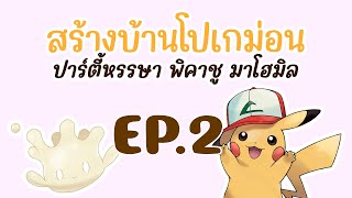 สร้างบ้านโปเกม่อน EP 2 ปาร์ตี้หรรษา พิคาชู มาโฮมิล อบเค้กให้ทันงาน