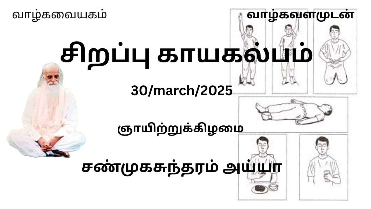 Kayakalpam (சிறப்பு காயகல்பம்