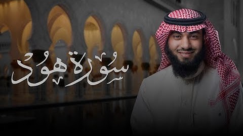 سورة هود ( ٨٤ - ١٢٣ ) بصوت خالد هليل العنزي | جامع النفيسة ١٤٤٥ هـ