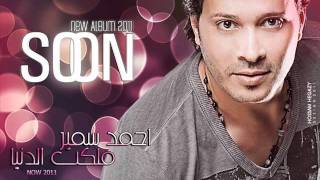 Ahmed Samir _ Malakt El Donia _ Composed By: Nader Nour (2011)