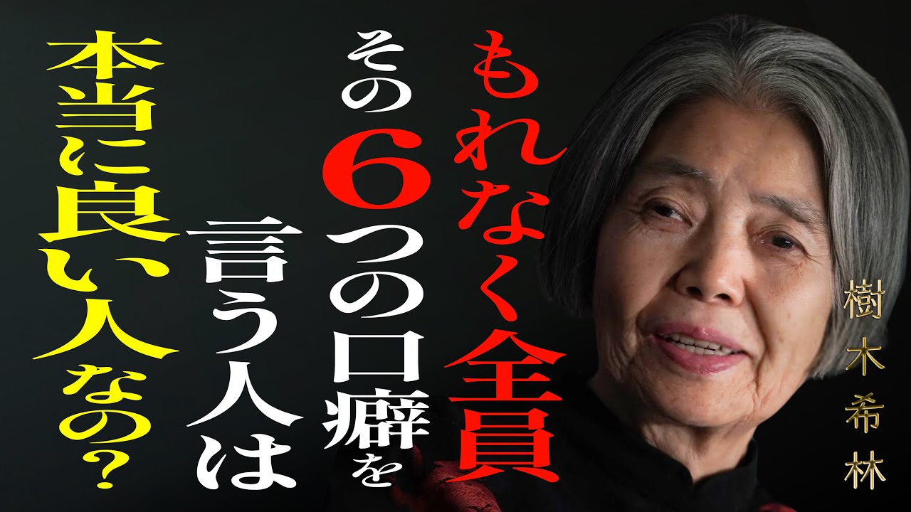 【樹木希林】〇〇をよく言う人ほど要注意。優しそうに見えて、実は自己中心的な理由とは？心を守るため距離を置くべき理由とは｜人生のヒント｜生きる智慧