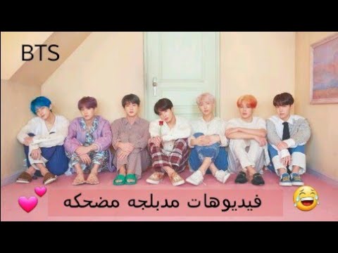 مقطع Bts مدبلج ومضحك