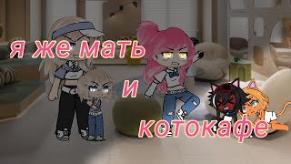 ~☕Я же мать и котокафе [видео и звук не мои]    |загляни в описании|