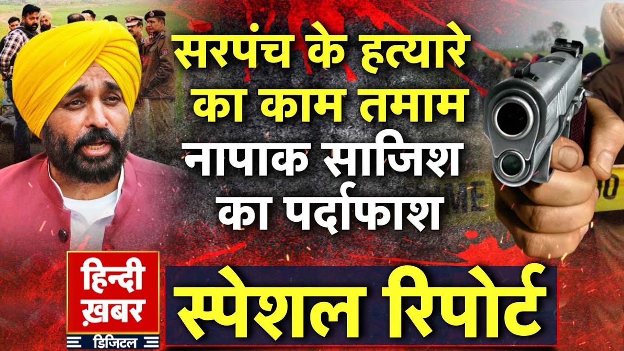Punjab: सरपंच के हत्यारे का काम तमाम, नापाक साजिश का पर्दाफाश | Bhagwant Mann | Special Report
