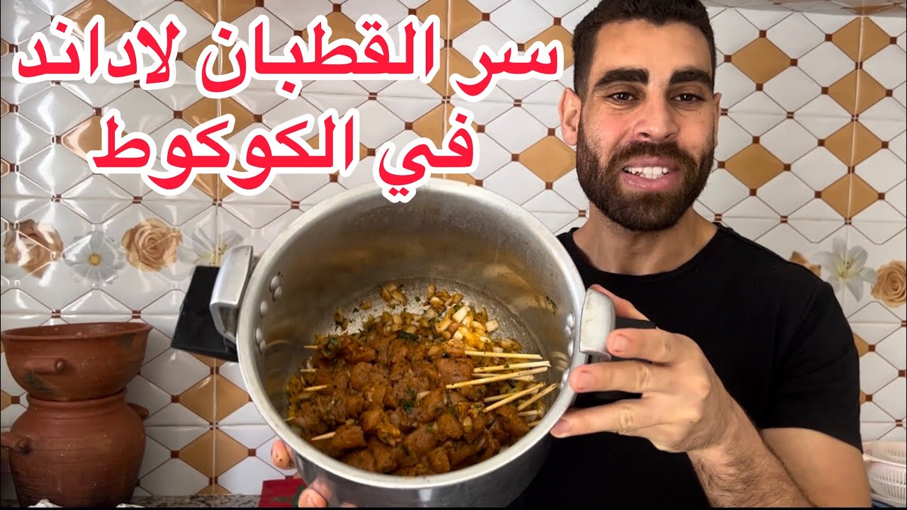 هاكيفاش سر قطبان لاداند مشوية في كوكوط بلا قطرة ماء كيجي فتي بنين وخبز سندويش بدون زبدة وبدون حليب