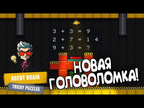 НОВАЯ ГОЛОВОЛОМКА! Agent Brain: Tricky Puzzles - ОБЗОР/ПРОХОЖДЕНИЕ!🔥