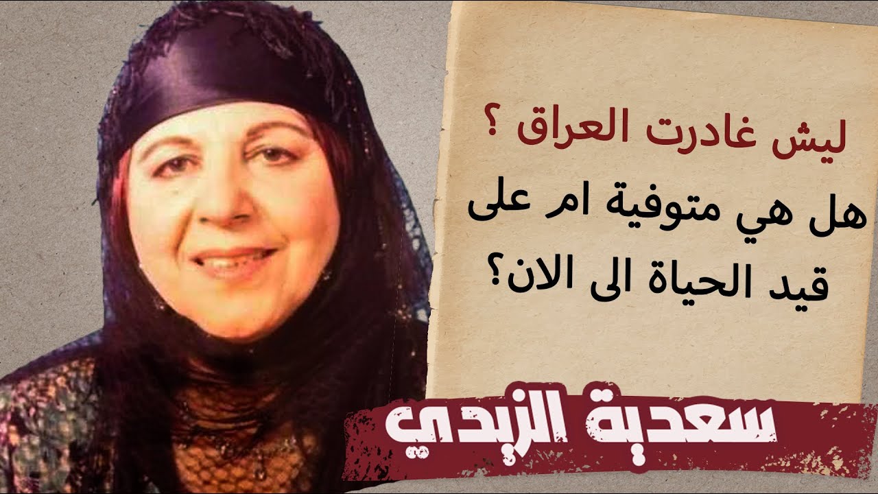 الفنانة سعدية الزيدي... لماذا غادرت العراق وهل هي متوفية أم على قيد الحياة؟