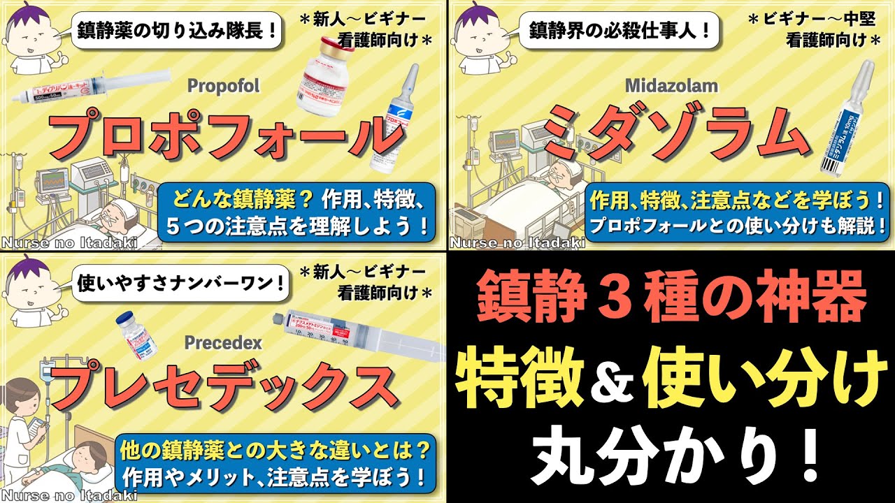 【鎮静3種の神器を総復習！】臨床でよく使う鎮静薬3つの特徴や使い分け丸わかり！
