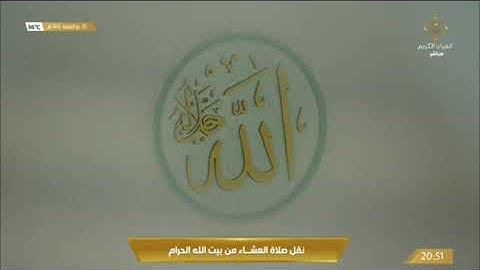 صلاة العشاء الاثنين 21-11-1443هـ الشيخ ياسر الدوسري  -  من سورة إبراهيم [32 - 41]