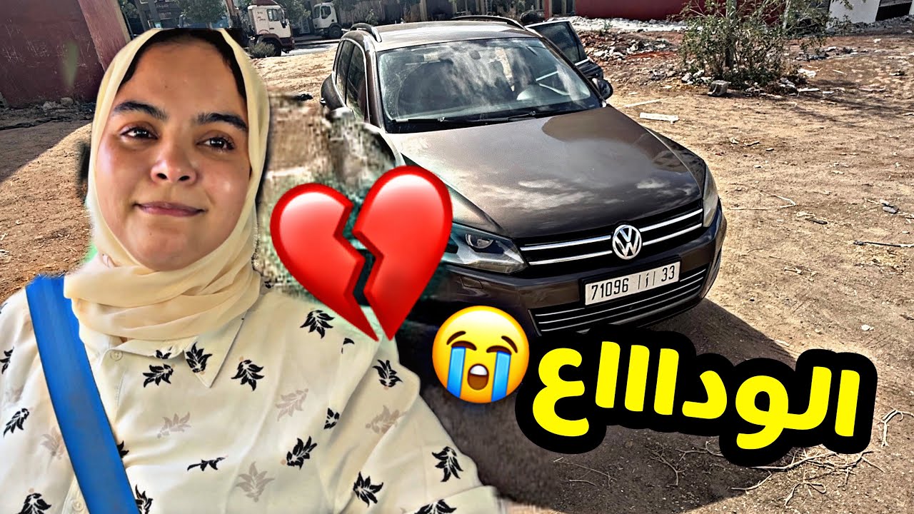 فلوغ صادق من القلب😢 ودّعت سيارتي للابد 😔