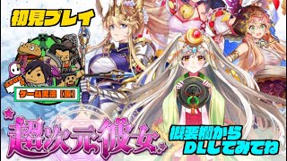 超次元彼女 初見プレイ おすすめアプリですぜ ｇａｍｅｆｒｅｅ