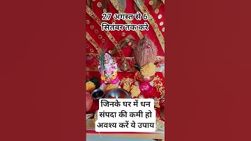 जिनके घर में धन संपदा की कमी हो अवश्य करें ये उपाय #pradeepmishra#ganeshchaturthi#ytshorts#rogmukti