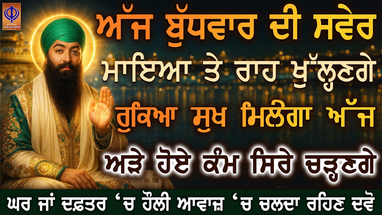 ⁣ਅੱਜ ਬੁੱਧਵਾਰ — ਹੁਣੇ ਹੀ ਕਿਰਪਾ ਹੋ ਰਹੀ ਹੈ, ਗੁਰੂ ਰਾਮਦਾਸ ਜੀ ਸੁੱਖ, ਤਰੱਕੀ ਤੇ ਮਾਇਆ ਹੁਣੇ ਦੇ ਰਹੇ ਨੇ 🙏 PKS LIVE