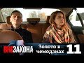 Вне закона | Выпуск 11 | Золото в чемоданах