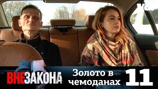 Вне закона | Выпуск 11 | Золото в чемоданах