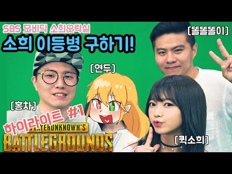 SBS 소희오락실 소희 구하기 하이라이트! FEAT. 홍차, 똘똘똘이, 소희