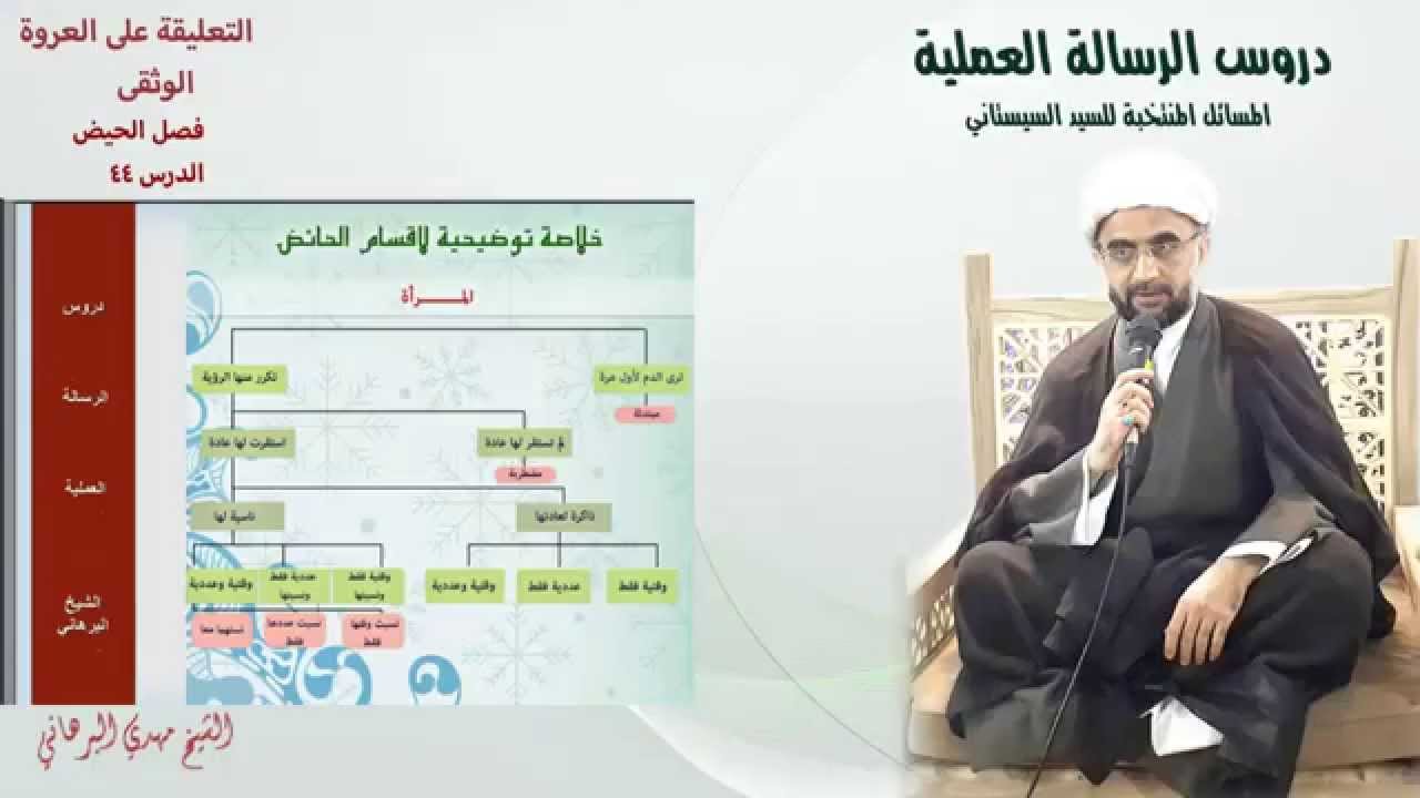 دروس الرسالة العملية 44 : التعليقة على العروة الوثقى : فصل الحيض : مسألة 7 الى مسألة 10