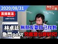 何俊賢一賢堂  直播重溫：林卓廷無朋友要自己找數，急刪post，究竟衰乜齊研究！