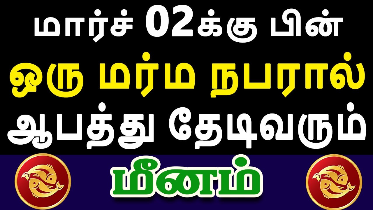 நடக்கப்போகும் சம்பவம் எட்டுப்பட்டிக்கும் செய்தியாக பறக்கும்  | Meenam Rasi | மீனம் ராசி