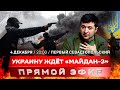 «Плохие новости» от спонсоров Киева | Третий «Майдан»? | Реванш на Балтике