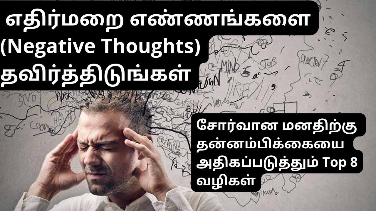 5 ways to overcome Negative thinking in tamil|Negative Thoughts ...