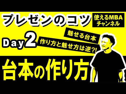 【プレゼンテーションのコツ】最強のプレゼン台本スキル。作り方と魅せ方は全く逆?！これだけで飛躍的にプレゼンが魅力的に！緊張しないプレゼン講座