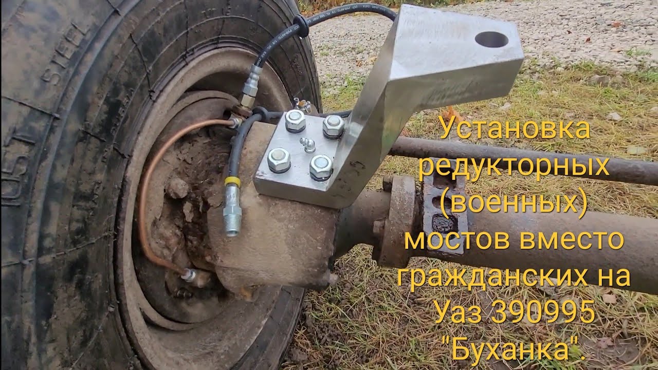 Замена гражданских мостов Уаз 390995 "буханка" на редукторные. - YouTube