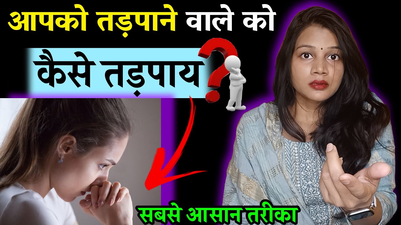 आपको तड़पाने वाले को कैसे तड़पाय || Apko tadapne wale ko Kaise tadpaye || Dil talks