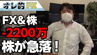 FX－2200万円！トランプが中国への関税撤廃を否定して株が急落！やめてくれ～